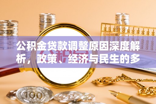 凭祥公积金贷款调整原因深度解析，政策、经济与民生的多重考量