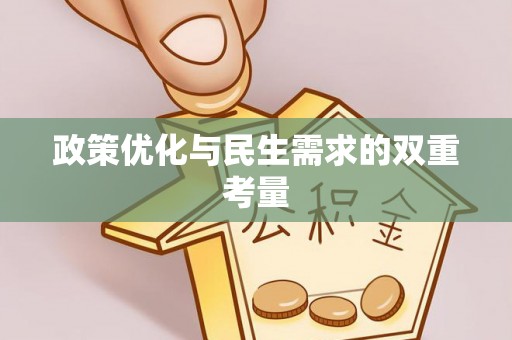 凭祥政策优化与民生需求的双重考量