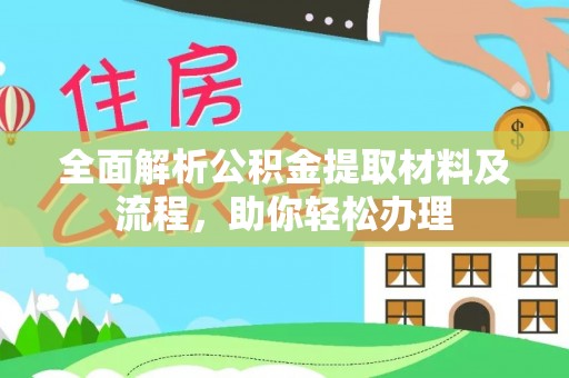 凭祥全面解析公积金提取材料及流程，助你轻松办理