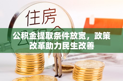 凭祥公积金提取条件放宽，政策改革助力民生改善
