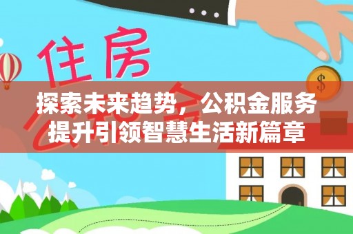 凭祥探索未来趋势，公积金服务提升引领智慧生活新篇章