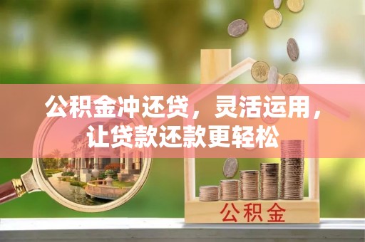 凭祥公积金冲还贷，灵活运用，让贷款还款更轻松