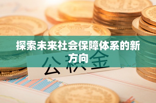 凭祥探索未来社会保障体系的新方向
