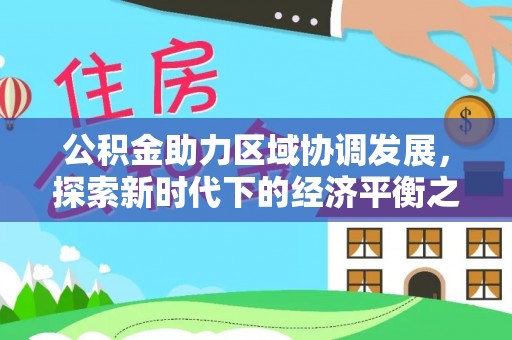凭祥公积金助力区域协调发展，探索新时代下的经济平衡之道