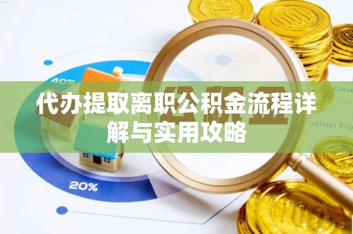 凭祥代办提取离职公积金流程详解与实用攻略