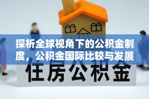 凭祥探析全球视角下的公积金制度，公积金国际比较与发展趋势