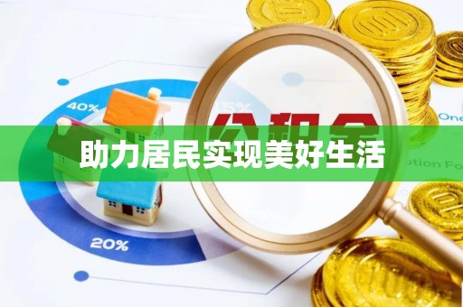 凭祥助力居民实现美好生活