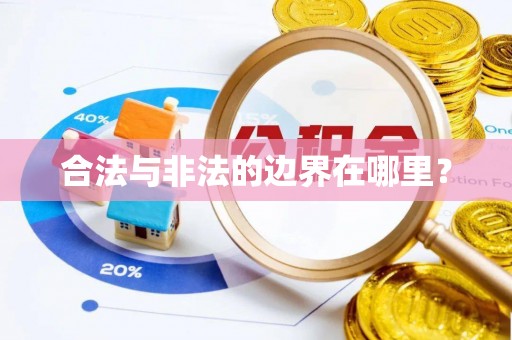 凭祥合法与非法的边界在哪里？