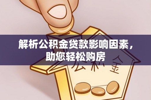 凭祥解析公积金贷款影响因素，助您轻松购房