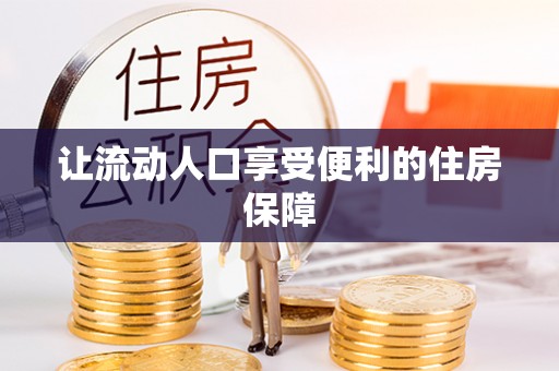 凭祥让流动人口享受便利的住房保障
