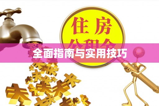 凭祥全面指南与实用技巧