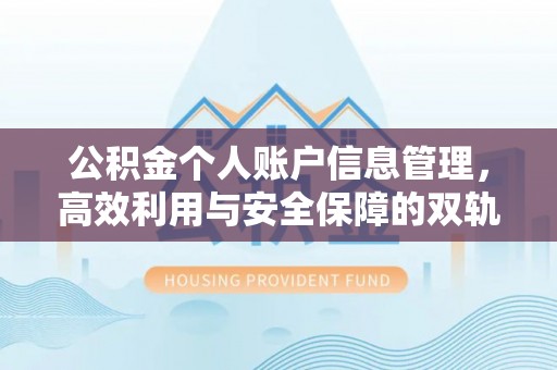 凭祥公积金个人账户信息管理，高效利用与安全保障的双轨并行