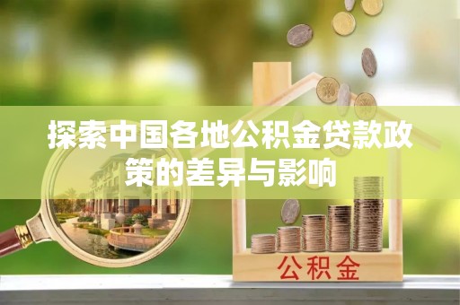 凭祥探索中国各地公积金贷款政策的差异与影响