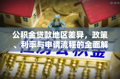 凭祥公积金贷款地区差异，政策、利率与申请流程的全面解析