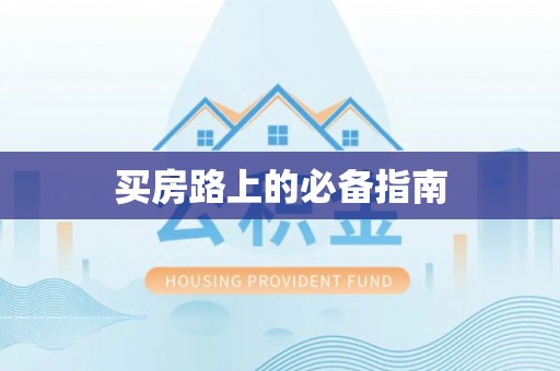 凭祥买房路上的必备指南
