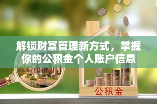 凭祥解锁财富管理新方式，掌握你的公积金个人账户信息