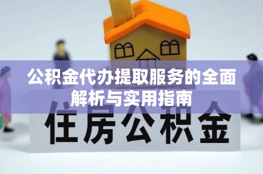 凭祥公积金代办提取服务的全面解析与实用指南