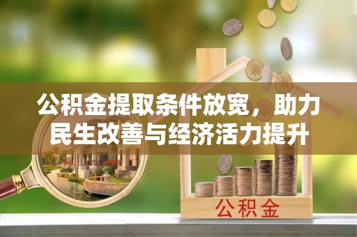 凭祥公积金提取条件放宽，助力民生改善与经济活力提升