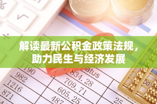 凭祥解读最新公积金政策法规，助力民生与经济发展