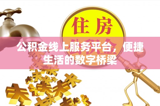 凭祥公积金线上服务平台，便捷生活的数字桥梁