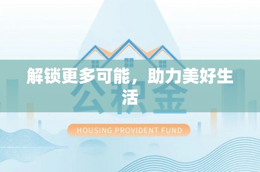 凭祥解锁更多可能，助力美好生活