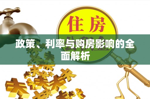 凭祥政策、利率与购房影响的全面解析