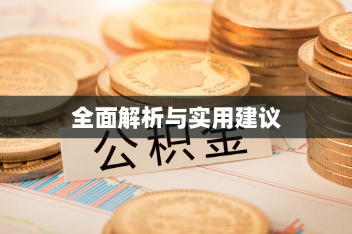 凭祥全面解析与实用建议