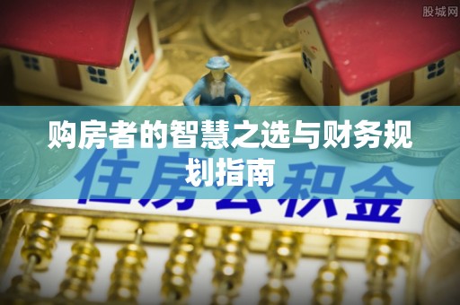 凭祥购房者的智慧之选与财务规划指南