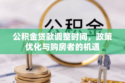 凭祥公积金贷款调整时间，政策优化与购房者的机遇