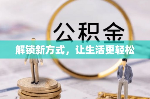 凭祥解锁新方式，让生活更轻松