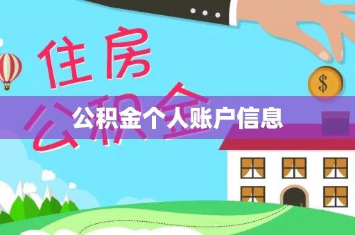 凭祥公积金个人账户信息