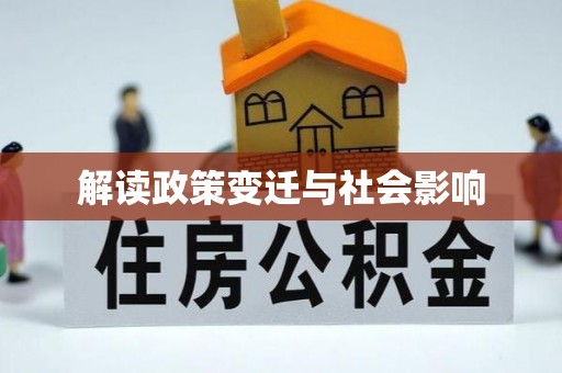 凭祥解读政策变迁与社会影响