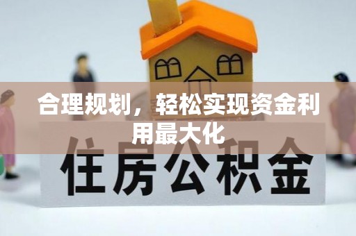 凭祥合理规划，轻松实现资金利用最大化