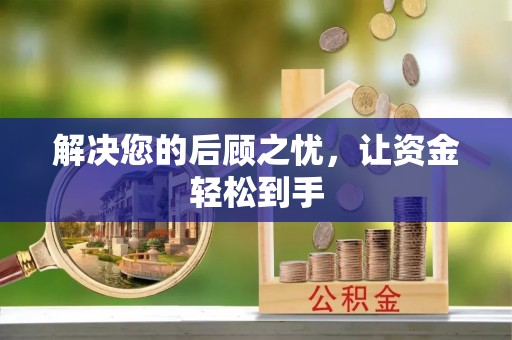 凭祥解决您的后顾之忧，让资金轻松到手