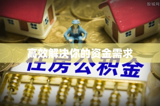 凭祥高效解决你的资金需求