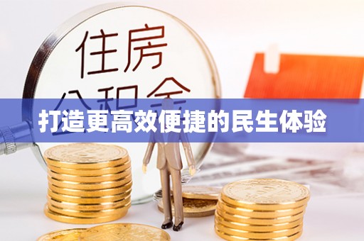 凭祥打造更高效便捷的民生体验