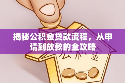 凭祥揭秘公积金贷款流程，从申请到放款的全攻略