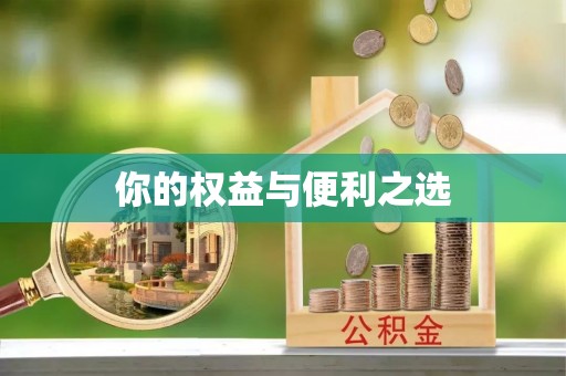 凭祥你的权益与便利之选