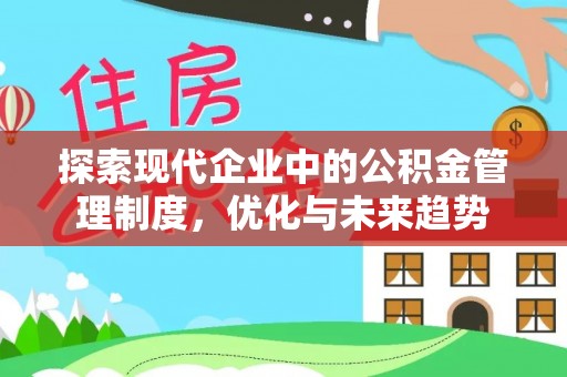 凭祥探索现代企业中的公积金管理制度，优化与未来趋势