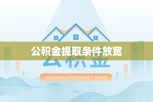 凭祥公积金提取条件放宽