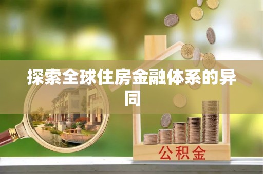 凭祥探索全球住房金融体系的异同