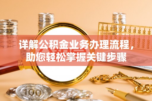 凭祥详解公积金业务办理流程，助您轻松掌握关键步骤