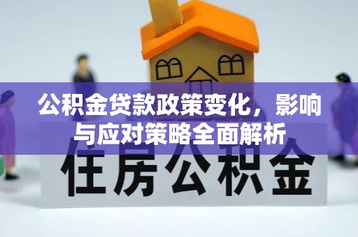 凭祥公积金贷款政策变化，影响与应对策略全面解析