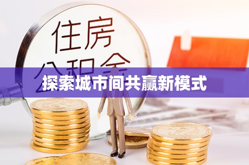 凭祥探索城市间共赢新模式