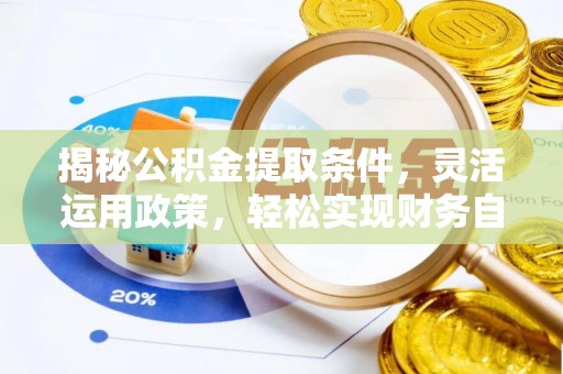凭祥揭秘公积金提取条件，灵活运用政策，轻松实现财务自由