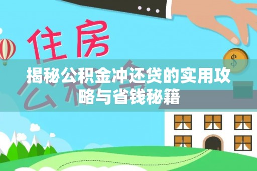 凭祥揭秘公积金冲还贷的实用攻略与省钱秘籍