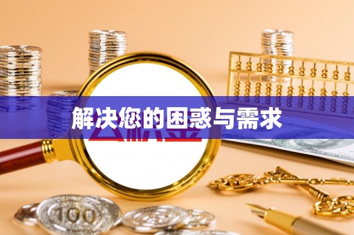 凭祥解决您的困惑与需求