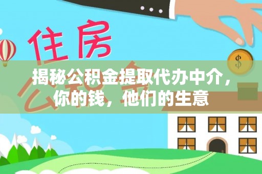 凭祥揭秘公积金提取代办中介，你的钱，他们的生意
