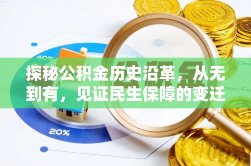 凭祥探秘公积金历史沿革，从无到有，见证民生保障的变迁