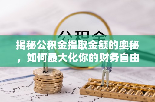 凭祥揭秘公积金提取金额的奥秘，如何最大化你的财务自由
